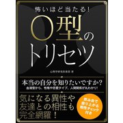 【期間限定価格 2025年7月31日まで】怖いほど当たる！O型のトリセツ（スマートゲート） [電子書籍]