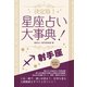 【期間限定価格 2025年7月31日まで】決定版！星座占い大事典 射手座（スマートゲート） [電子書籍]