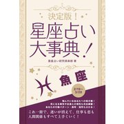 【期間限定価格 2025年7月31日まで】決定版！星座占い大事典 魚座（スマートゲート） [電子書籍]