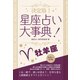 【期間限定価格 2025年7月31日まで】決定版！星座占い大事典 牡羊座（スマートゲート） [電子書籍]