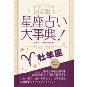 【期間限定価格 2025年7月31日まで】決定版！星座占い大事典 牡羊座（スマートゲート） [電子書籍]