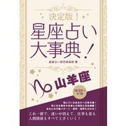 【期間限定価格 2025年7月31日まで】決定版！星座占い大事典 山羊座（スマートゲート） [電子書籍]