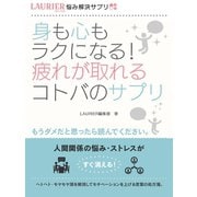 【期間限定価格 2025年7月31日まで】身も心もラクになる！疲れが取れるコトバのサプリ（スマートゲート） [電子書籍]