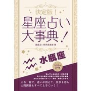 【期間限定価格 2025年7月31日まで】決定版！星座占い大事典 水瓶座（スマートゲート） [電子書籍]