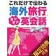 【期間限定価格 2025年7月31日まで】【音声特典付き】これだけで伝わる！海外旅行カンタン英会話（スマートゲート） [電子書籍]