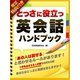 【期間限定価格 2025年7月31日まで】【音声特典付き】とっさに役立つ 英会話ハンドブック（スマートゲート） [電子書籍]