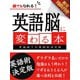 【期間限定価格 2025年7月31日まで】【音声特典付き】誰でもなれる！英語脳に変わる本（スマートゲート） [電子書籍]