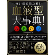 【期間限定価格 2025年7月31日まで】怖いほど当たる！ 血液型大事典！（スマートゲート） [電子書籍]