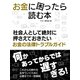 【期間限定価格 2025年7月31日まで】お金に困ったら読む本 社会人として絶対に押さえておきたいお金の法律トラブルガイド（スマートゲート） [電子書籍]