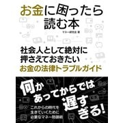 【期間限定価格 2025年7月31日まで】お金に困ったら読む本 社会人として絶対に押さえておきたいお金の法律トラブルガイド（スマートゲート） [電子書籍]
