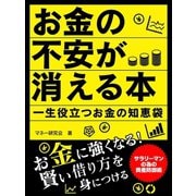 【期間限定価格 2025年7月31日まで】お金の不安が消える本 一生役立つお金の知恵袋（スマートゲート） [電子書籍]