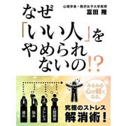 【期間限定価格 2025年7月31日まで】なぜ「いい人」をやめられないの！？（スマートゲート） [電子書籍]