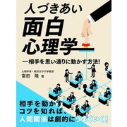 【期間限定価格 2025年7月31日まで】人づきあい面白心理学―相手を思い通りに動かす方法！（スマートゲート） [電子書籍]