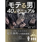 【期間限定価格 2025年7月31日まで】モテる男40のマニュアル（スマートゲート） [電子書籍]