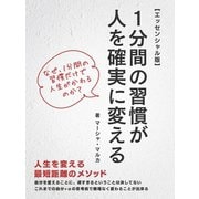 【期間限定価格 2025年7月31日まで】1分間の習慣が人を確実に変える【エッセンシャル版】（スマートゲート） [電子書籍]