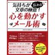 【期間限定価格 2025年7月31日まで】気持ちが伝わる文章の極意！心を動かすメール術（スマートゲート） [電子書籍]