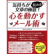 【期間限定価格 2025年7月31日まで】気持ちが伝わる文章の極意！心を動かすメール術（スマートゲート） [電子書籍]
