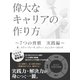 【期間限定価格 2025年7月31日まで】偉大なキャリアの作り方 ～7つの習慣 実践編～（スマートゲート） [電子書籍]