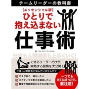 【期間限定価格 2025年7月31日まで】ひとりで抱え込まない仕事術～チームリーダーの教科書～【エッセンシャル版】（スマートゲート） [電子書籍]