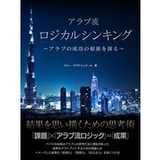【期間限定価格 2025年7月31日まで】アラブ流 ロジカルシンキング ～アラブの成功の根源を探る～【エッセンシャル版】（スマートゲート） [電子書籍]