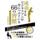 【期間限定価格 2025年7月31日まで】成功するビジネスマンが身につけている 66の習慣 セルフコントロール術（スマートゲート） [電子書籍]