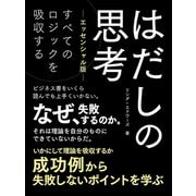 【期間限定価格 2025年7月31日まで】はだしの思考【エッセンシャル版】（スマートゲート） [電子書籍]