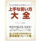 【期間限定価格 2025年7月31日まで】大人の対応力が身につく！ 上手な言い方大全（スマートゲート） [電子書籍]