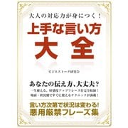 【期間限定価格 2025年7月31日まで】大人の対応力が身につく！ 上手な言い方大全（スマートゲート） [電子書籍]
