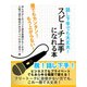 【期間限定価格 2025年7月31日まで】話し下手でも大丈夫！ スピーチ上手になれる本（スマートゲート） [電子書籍]