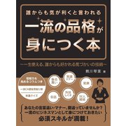 【期間限定価格 2025年7月31日まで】誰からも気が利くと言われる一流の品格が身につく本～一生使える、誰からも好かれる気づかいの技術～（スマートゲート） [電子書籍]