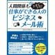 【期間限定価格 2025年7月31日まで】人間関係も上手くいく！仕事ができる人のビジネスメール術（スマートゲート） [電子書籍]