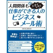 【期間限定価格 2025年7月31日まで】人間関係も上手くいく！仕事ができる人のビジネスメール術（スマートゲート） [電子書籍]
