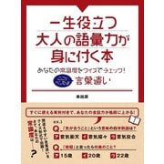 【期間限定価格 2025年7月31日まで】一生役立つ大人の語彙力が身に付く本 あなたの常識度をクイズでチェック！ここがヘンだよ言葉遣い（スマートゲート） [電子書籍]