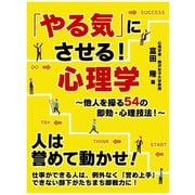 【期間限定価格 2025年7月31日まで】「やる気」にさせる！心理学～他人を操る54の即効・心理技法！～（スマートゲート） [電子書籍]