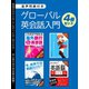 【期間限定価格 2025年7月31日まで】【音声特典付き】グローバル英会話入門 4冊セット（スマートゲート） [電子書籍]