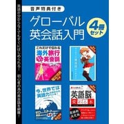 【期間限定価格 2025年7月31日まで】【音声特典付き】グローバル英会話入門 4冊セット（スマートゲート） [電子書籍]