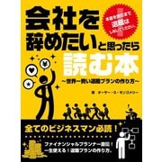【期間限定価格 2025年7月31日まで】会社を辞めたい と思ったら読む本～世界一賢い退職プランの作り方～（スマートゲート） [電子書籍]