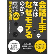 【期間限定価格 2025年7月31日まで】会話上手な人はなぜモテるのか？話し下手でも誰とでも仲良くなれる！聞き方の法則60（スマートゲート） [電子書籍]