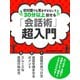 【期間限定価格 2025年7月31日まで】初対面でも沈黙なしで30分以上話せる 「会話術」超入門（スマートゲート） [電子書籍]
