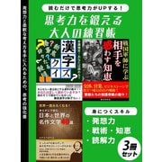 【期間限定価格 2025年7月31日まで】思考力を鍛える大人の練習帳 3冊セット（スマートゲート） [電子書籍]