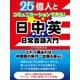 【期間限定価格 2025年7月31日まで】25億人とコミュニケーションできる！日中英 日常英会話入門（スマートゲート） [電子書籍]