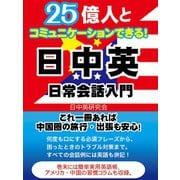 【期間限定価格 2025年7月31日まで】25億人とコミュニケーションできる！日中英 日常英会話入門（スマートゲート） [電子書籍]