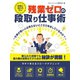 【期間限定価格 2025年7月31日まで】時間に追われない、残業ゼロの段取り仕事術～仕事が速い人は見えないところで何をしているのか？～（スマートゲート） [電子書籍]
