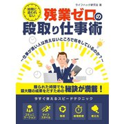 【期間限定価格 2025年7月31日まで】時間に追われない、残業ゼロの段取り仕事術～仕事が速い人は見えないところで何をしているのか？～（スマートゲート） [電子書籍]
