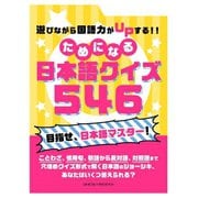 【期間限定価格 2025年7月31日まで】遊びながら国語力がUPする！！ためになる 日本語クイズ 546（スマートゲート） [電子書籍]