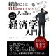 【期間限定価格 2025年7月31日まで】経済のことに自信があまりない人の為の経済学入門【要約版】（スマートゲート） [電子書籍]