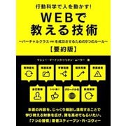 【期間限定価格 2025年7月31日まで】行動科学で人を動かす！WEBで教える技術～バーチャルクラス（学習）を成功させるための9つのルール～【要約版】（スマートゲート） [電子書籍]