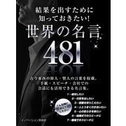 【期間限定価格 2025年7月31日まで】結果を出すために知っておきたい！世界の名言 481（スマートゲート） [電子書籍]