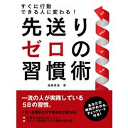 【期間限定価格 2025年7月31日まで】すぐに行動できる人に変わる！先送りゼロの習慣術（スマートゲート） [電子書籍]