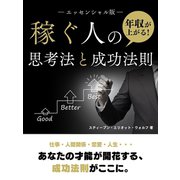 【期間限定価格 2025年7月31日まで】年収が上がる！稼ぐ人の思考法と成功法則【エッセンシャル版】（スマートゲート） [電子書籍]